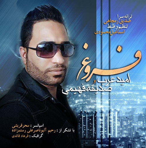 امید عرب و صدیقه فهیمی فروغ